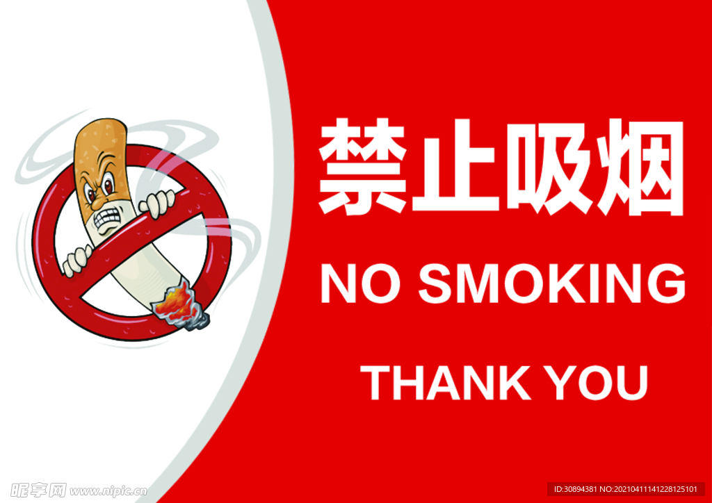 禁止吸煙