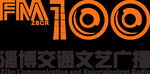 淄博交通文藝廣播logo