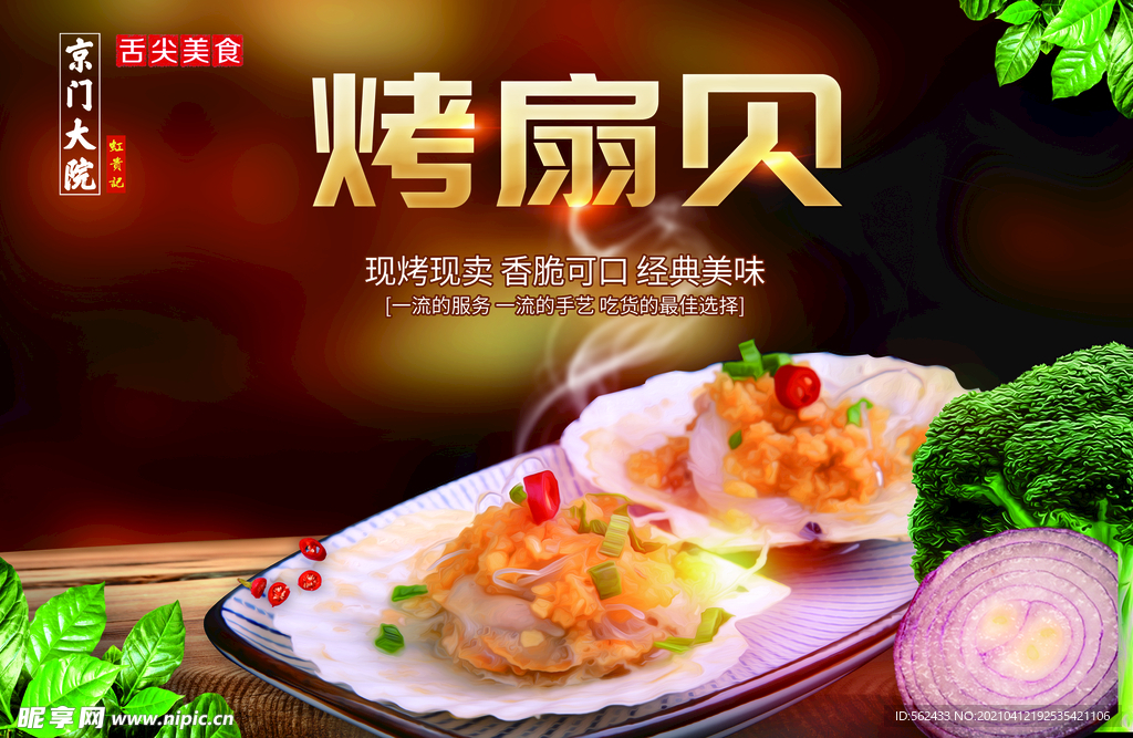 烤扇貝
