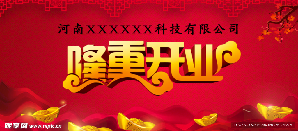 開業(yè)慶典背景