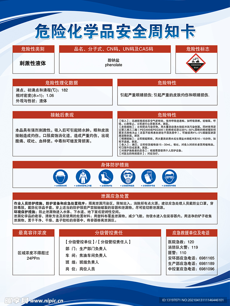 酚钠盐危险化学品周知卡