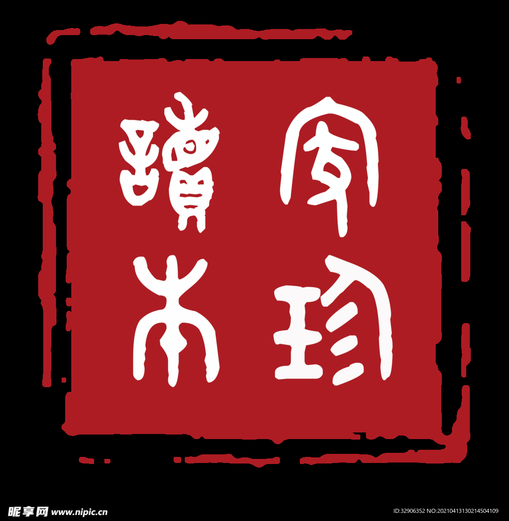 家珍讀本印章
