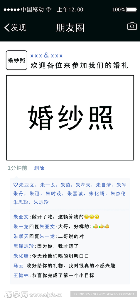 結婚朋友圈