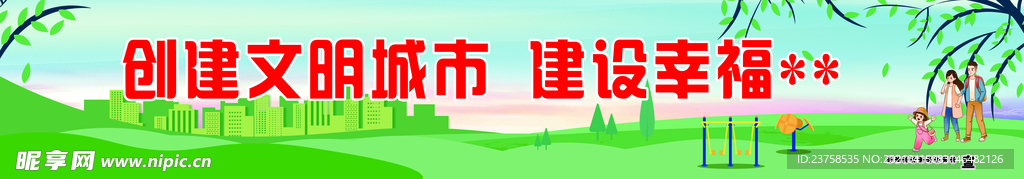 創建文明城市