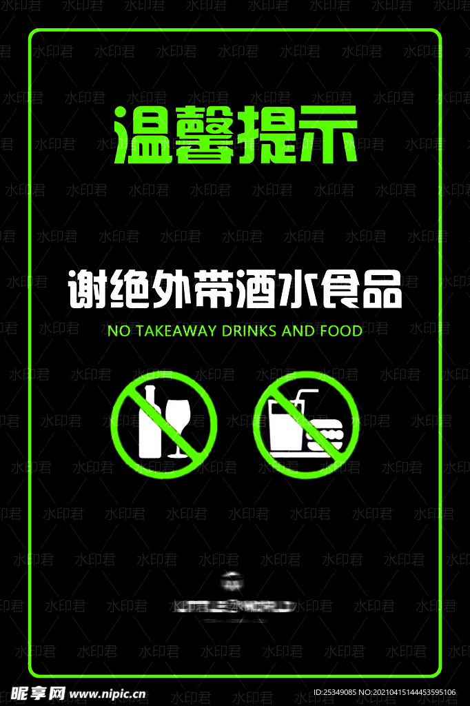 溫馨提示外帶酒水