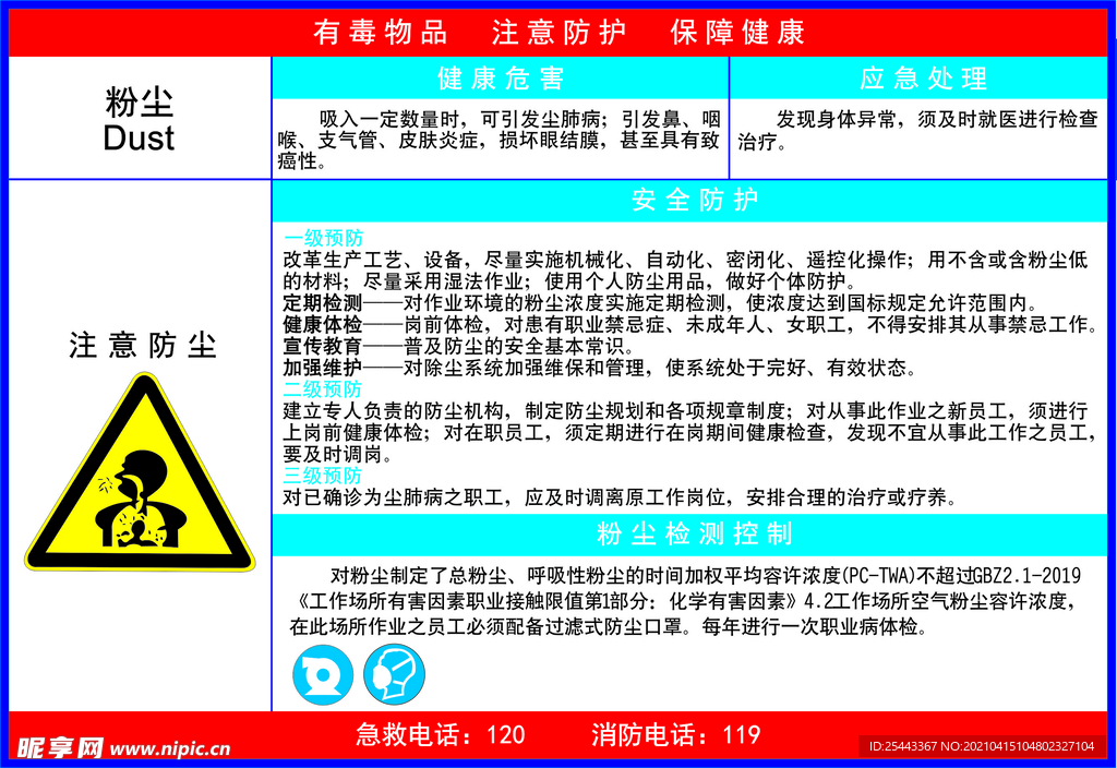 职业危害告知卡 粉尘