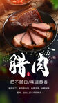 传统腊肉美食活动海报素材