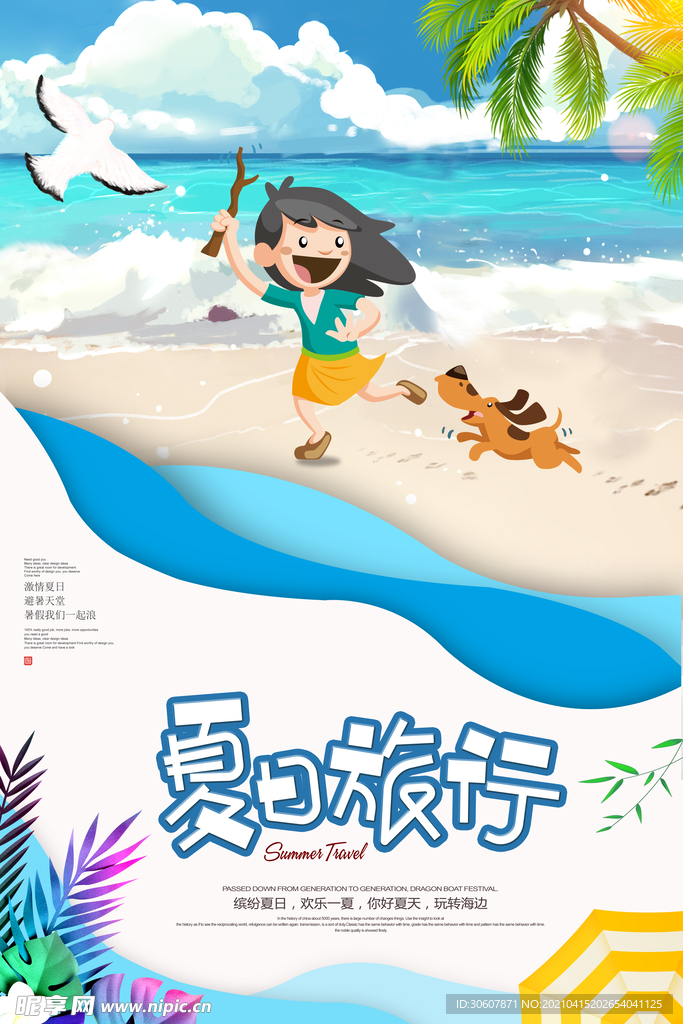 夏日旅游海报