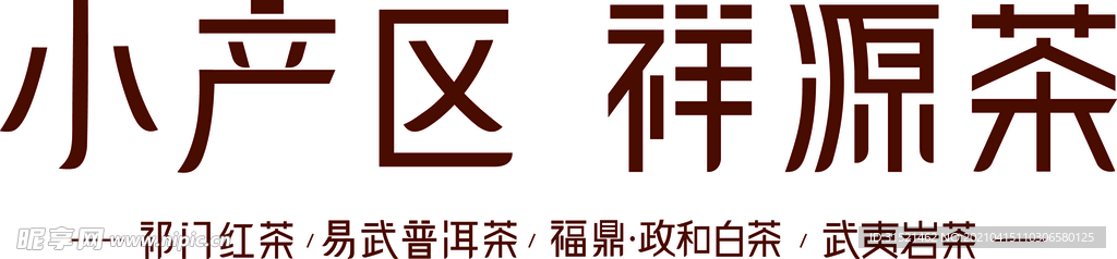 祥源茶標(biāo)準(zhǔn)字