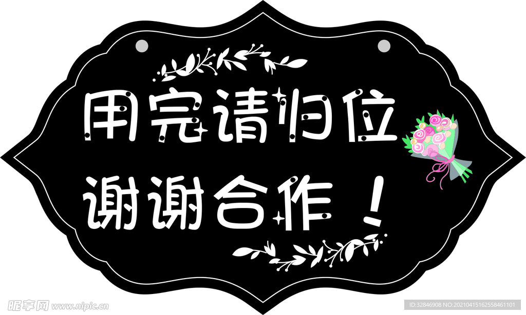 用完請歸位