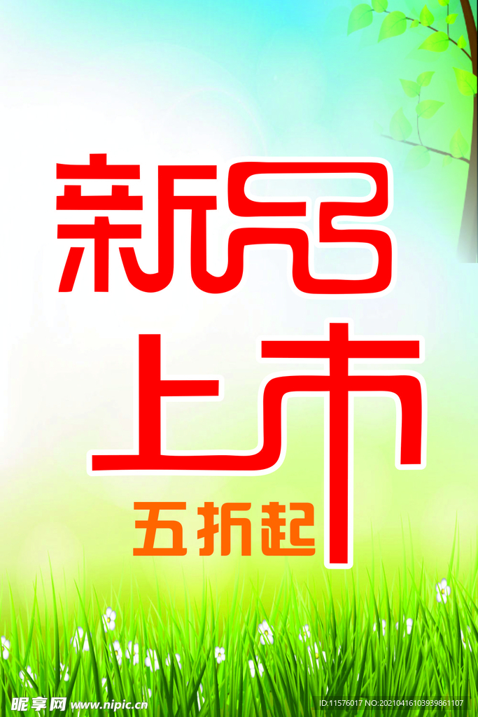 新品上市