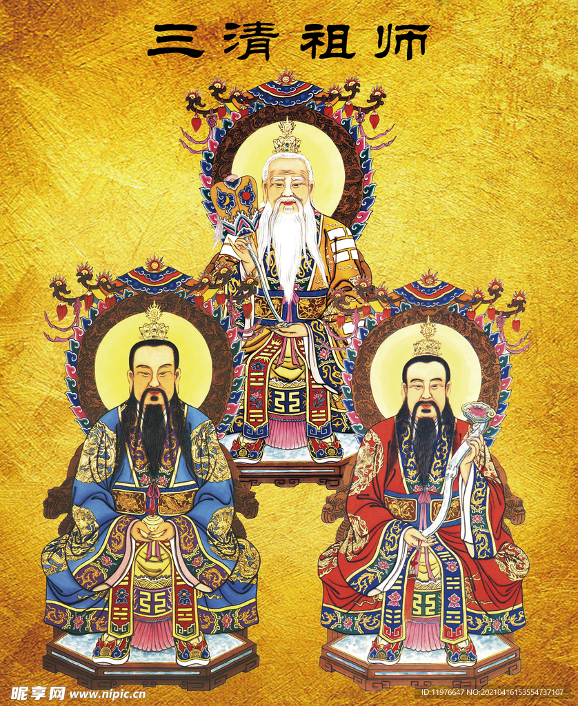 三清祖師