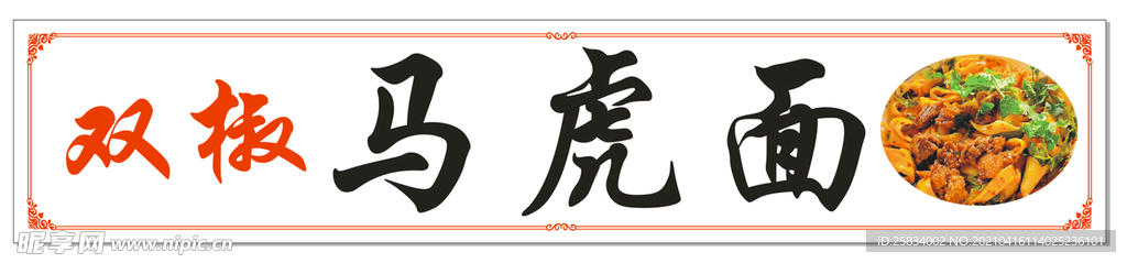 馬虎面