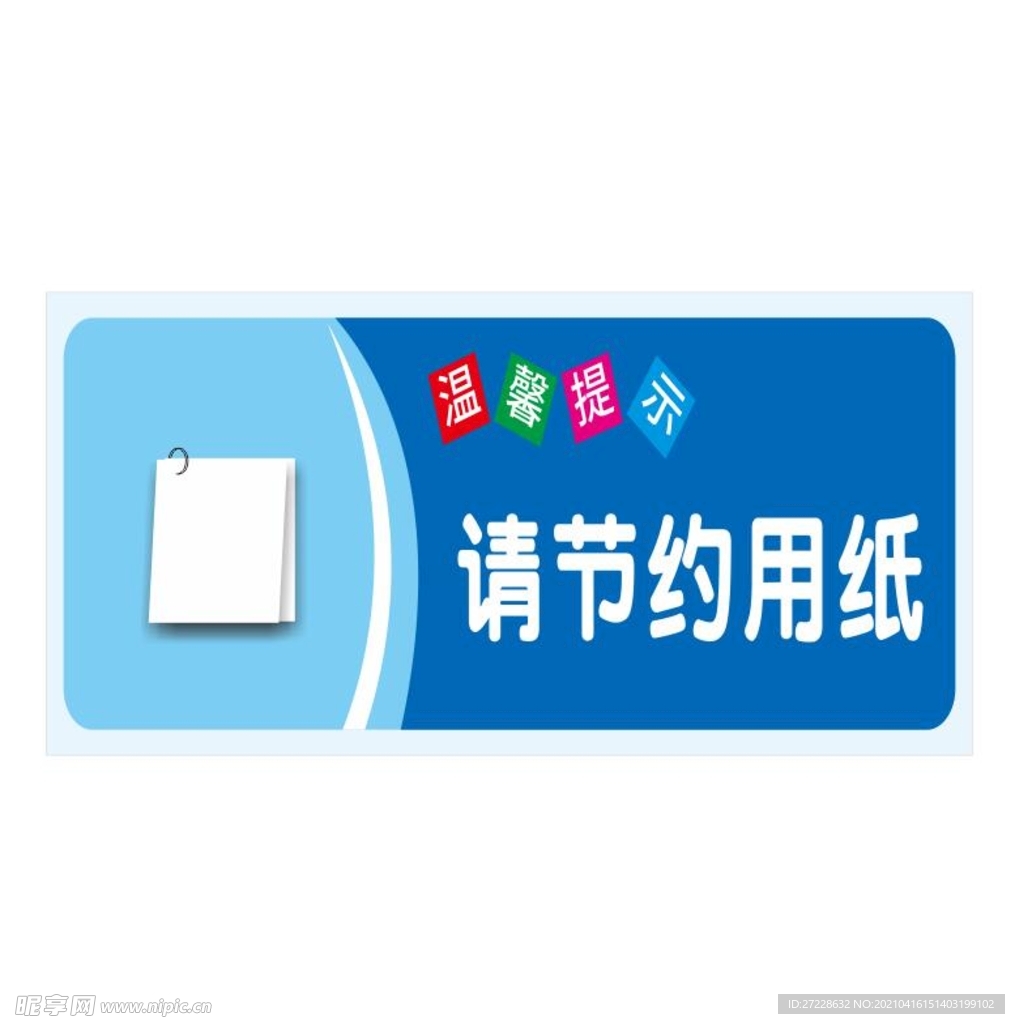 請節約用紙