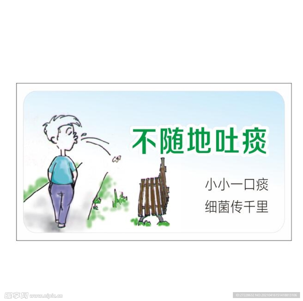 不隨地吐痰 小小一口痰 細菌傳