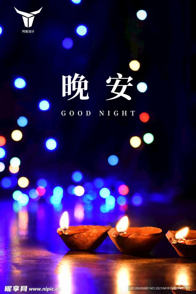 晚安