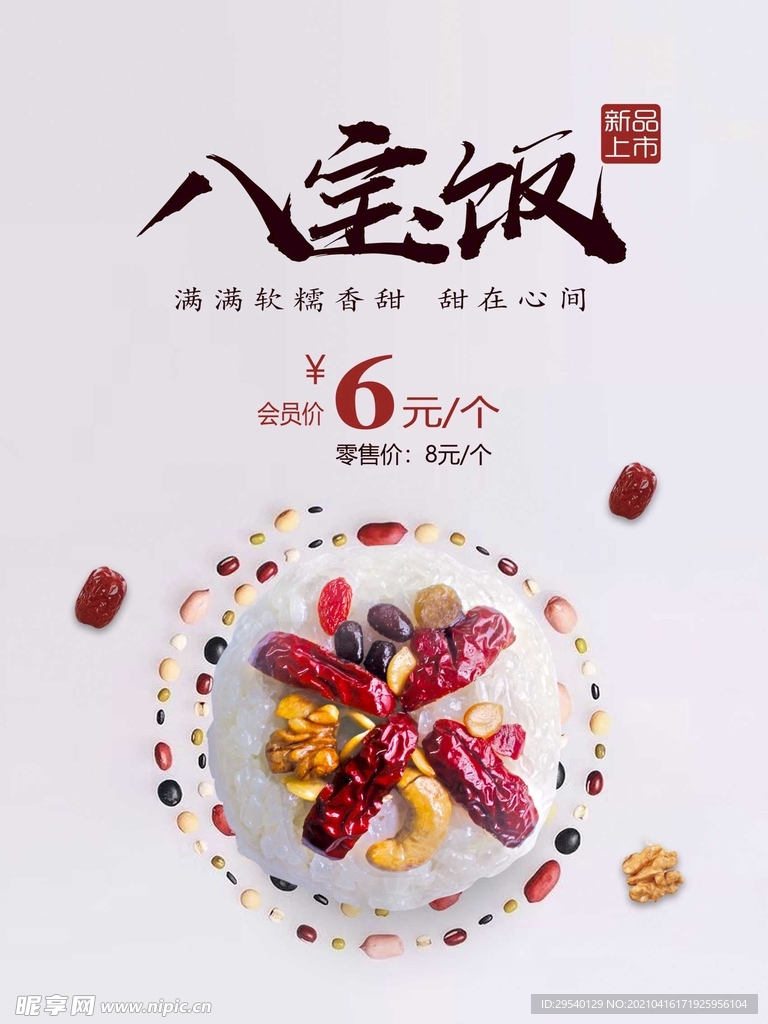 八寶飯