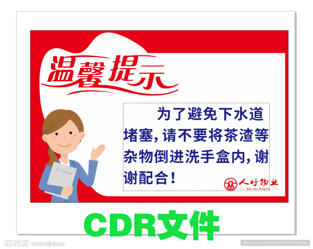 下水道堵塞温馨提示CDR