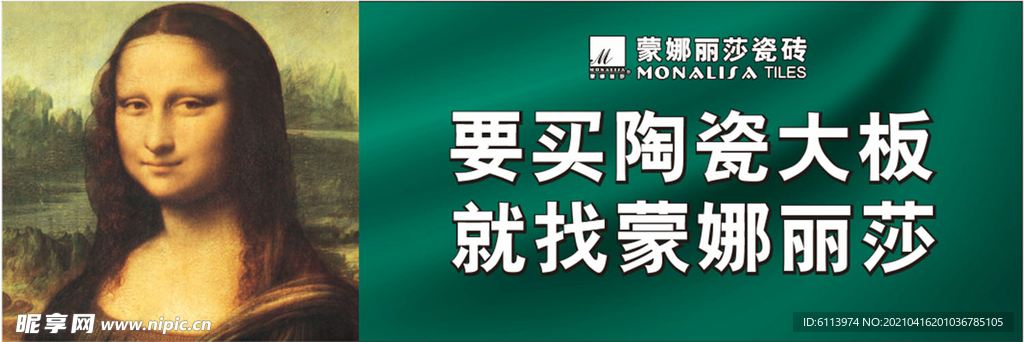 蒙拉麗莎瓷磚戶(hù)外廣告