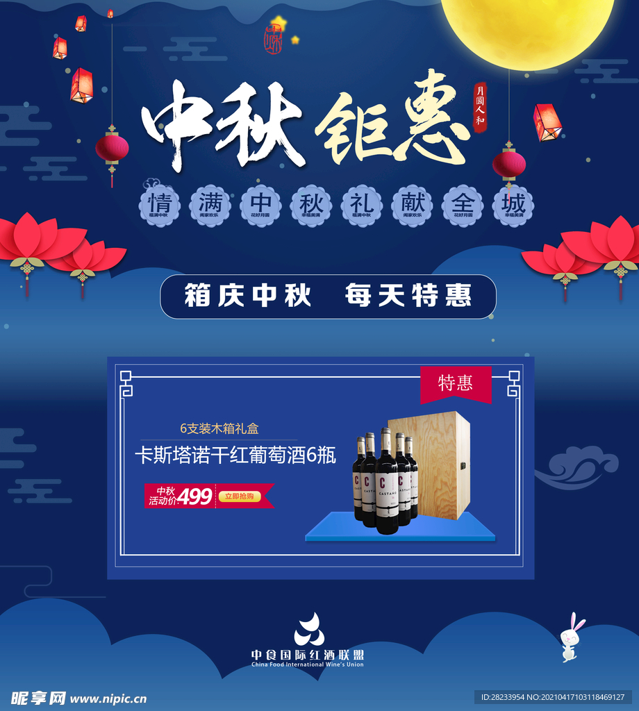 中秋 紅酒 展臺  節日營銷