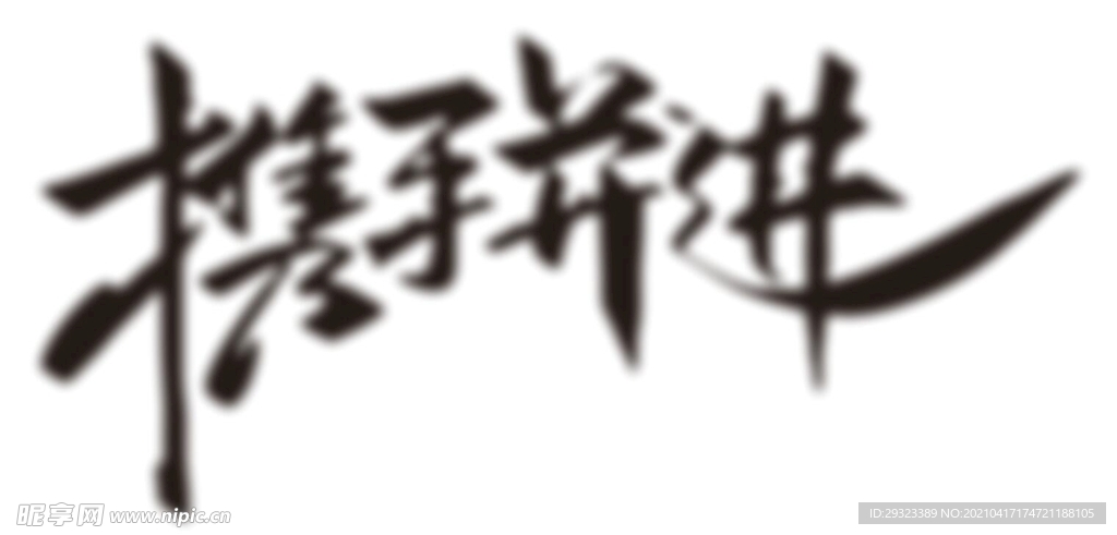 攜手并進