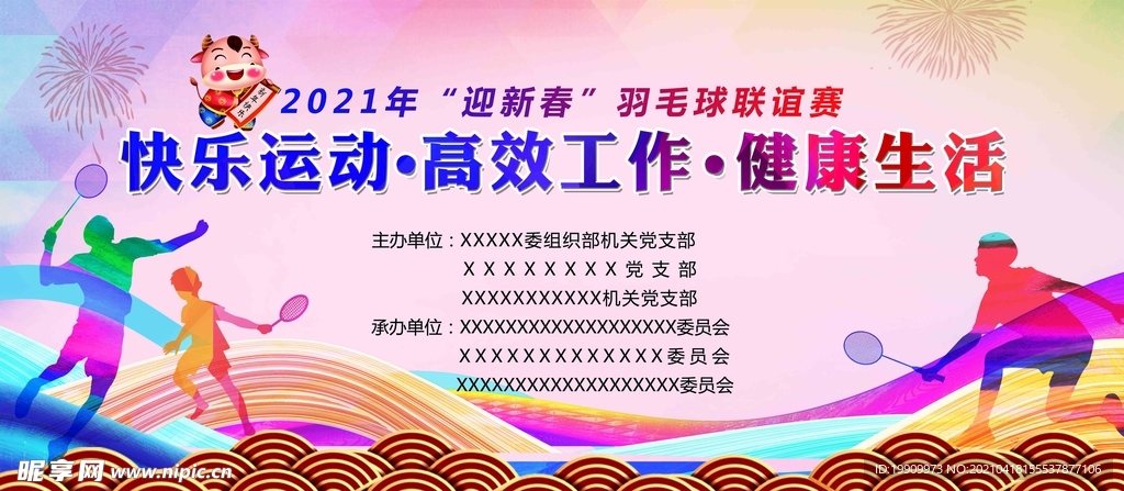 羽毛球聯(lián)誼賽背景