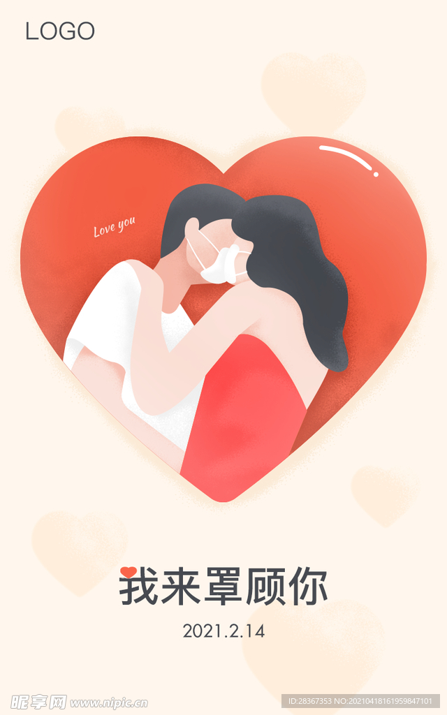 情人节插画海报