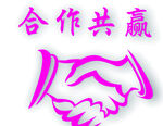合作共贏