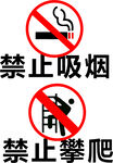 禁止吸烟 禁止攀爬