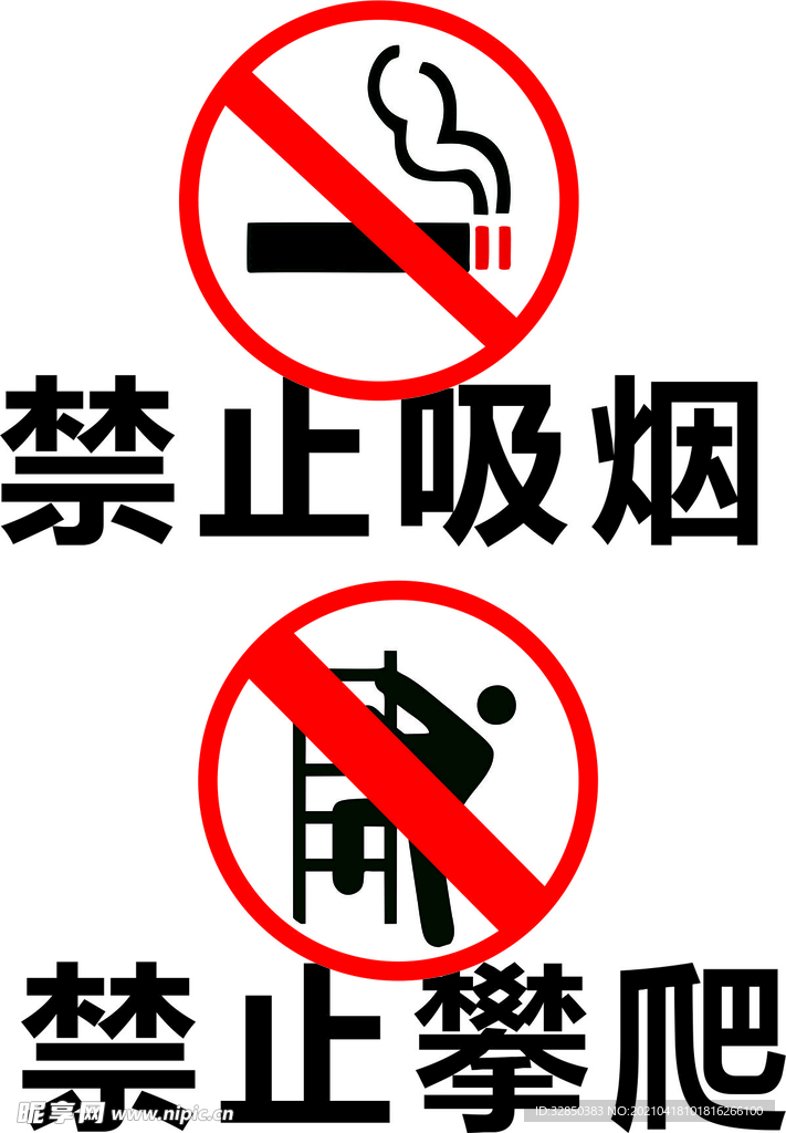 禁止吸煙 禁止攀爬