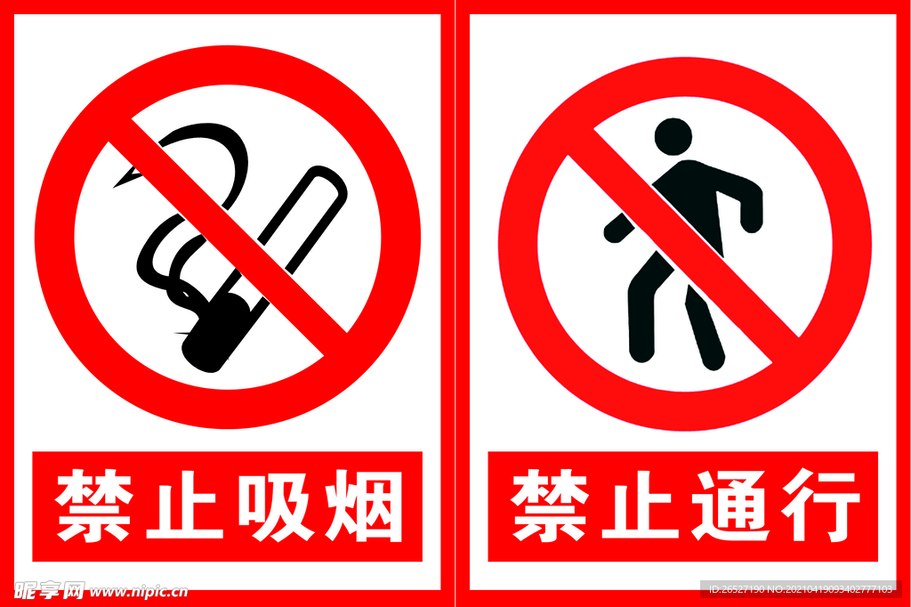 禁止吸烟  禁止通行