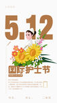 國際護士節