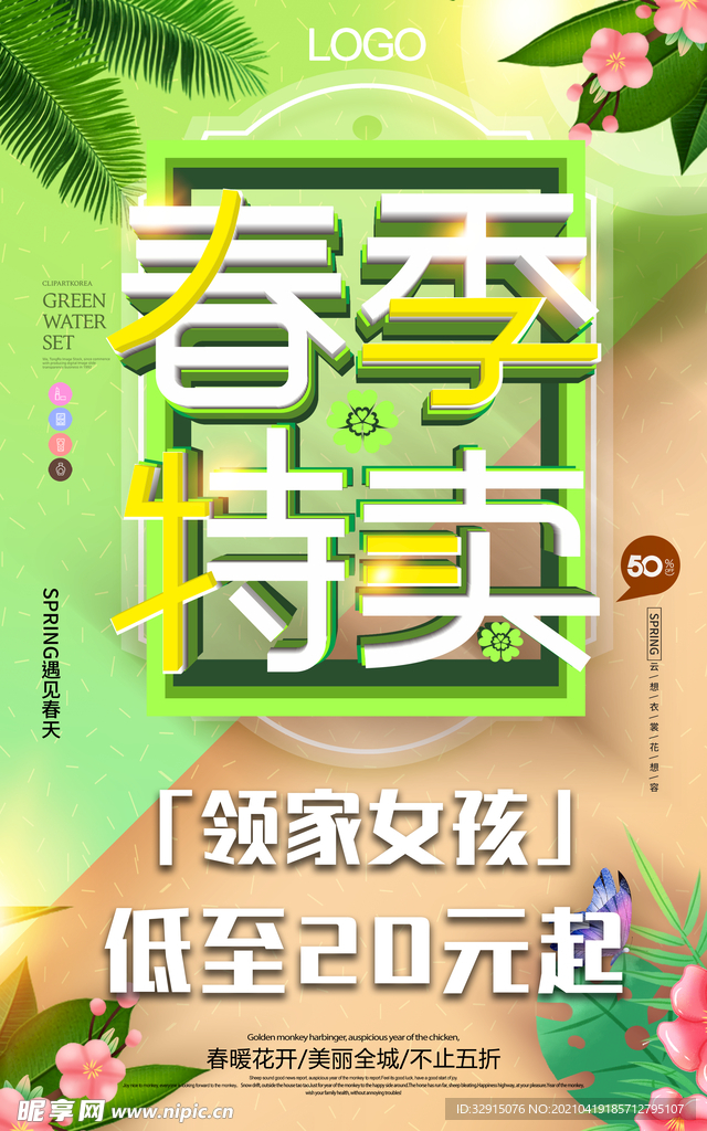 春季特賣