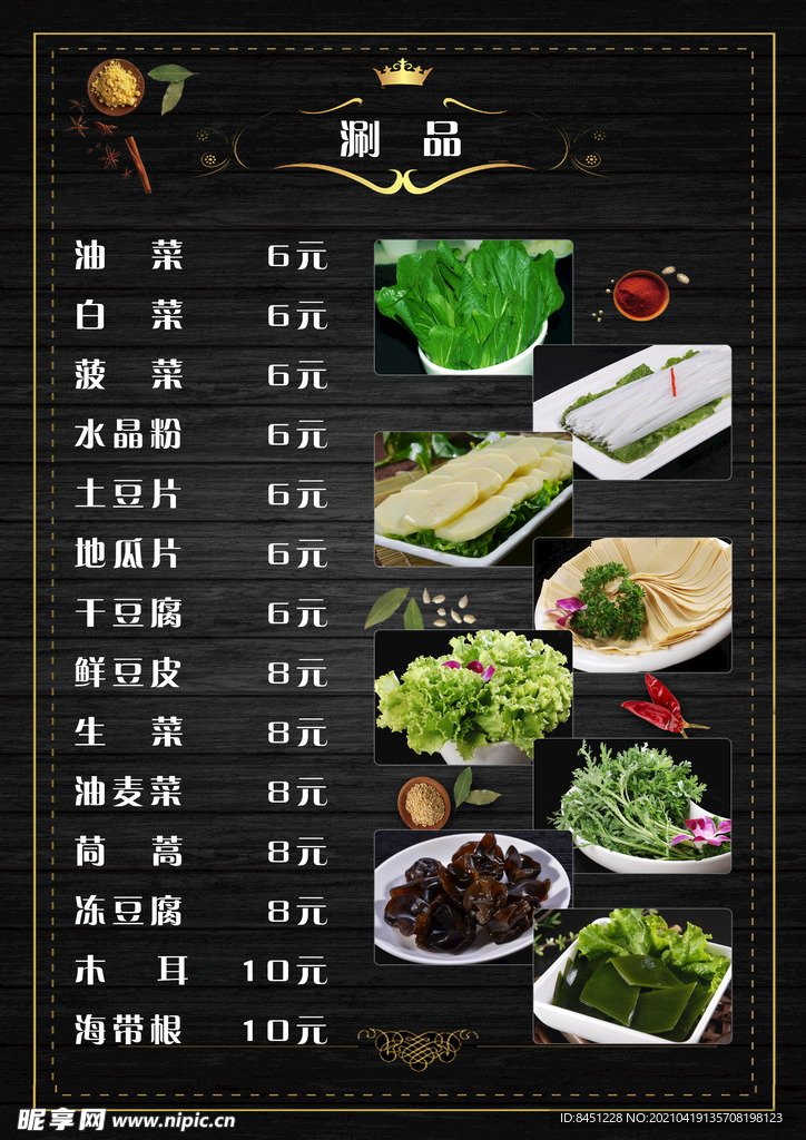 火锅涮品菜单