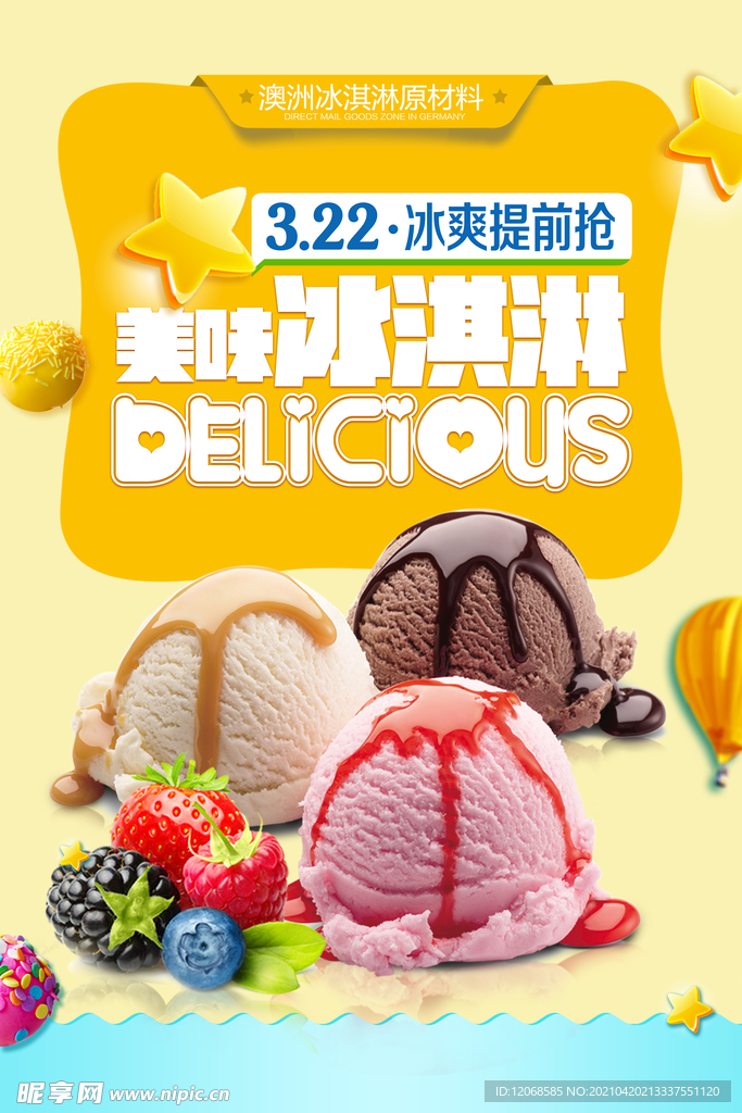 美味冰淇淋海報