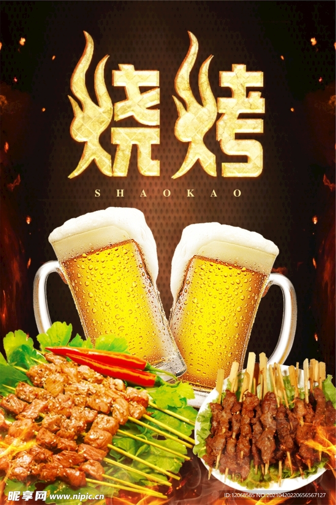 啤酒燒烤串海報(bào)