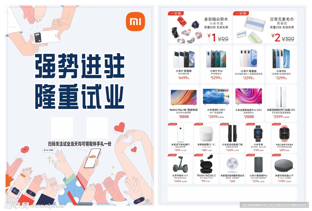 小米試業宣傳單張