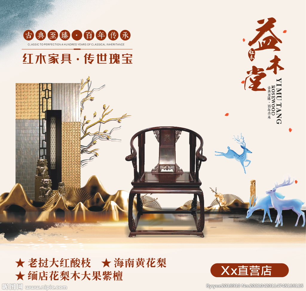 中式古典红木家具实木家具海报软