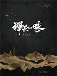 新中式古典禅茶广告海报