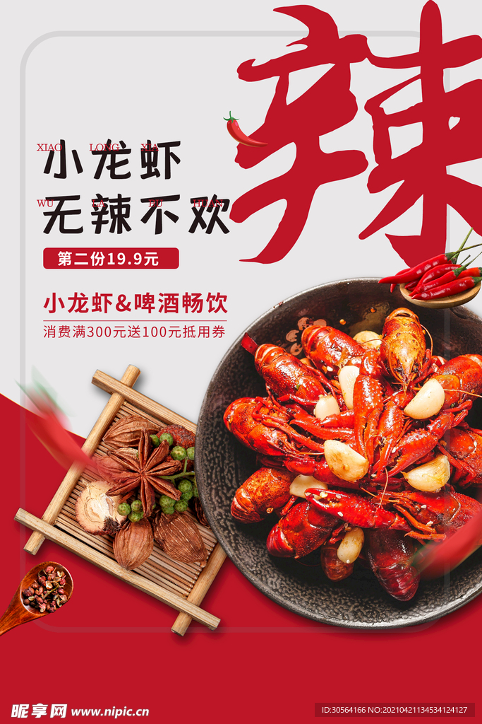 小龙虾美食促销活动海报素材