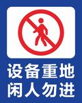 閑人勿進(jìn)