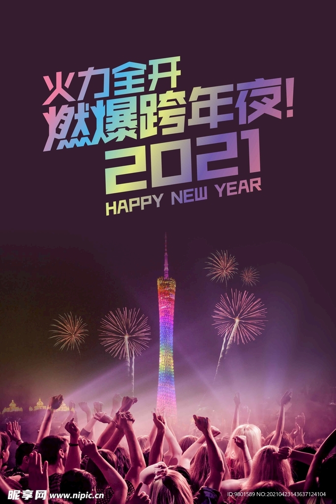 新年跨年夜海报