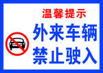 外来车辆 禁止驶入 标牌 标识