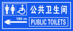 公共卫生间指示牌公共厕所指示