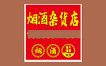 烟酒杂货店logo海报