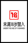 未滿18歲