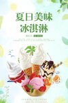 冰淇淋海报 