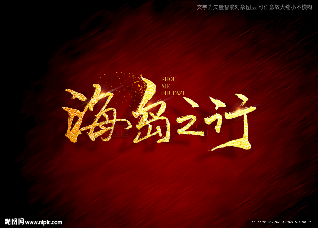 海島之行書法字毛筆字