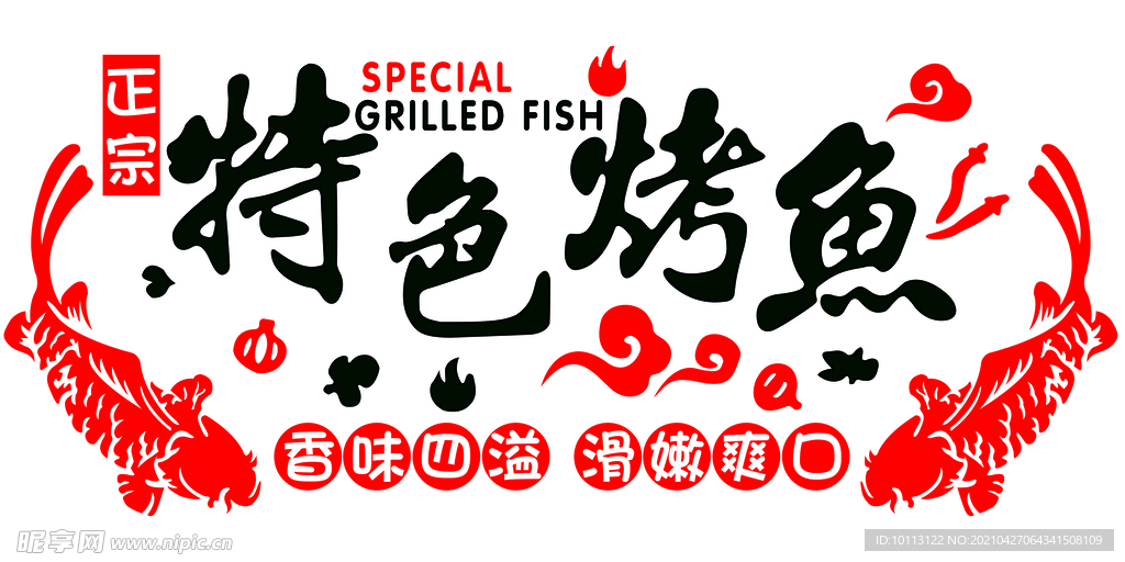 特色烤魚
