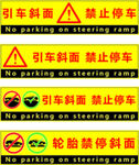 斜坡禁止停车标识标志